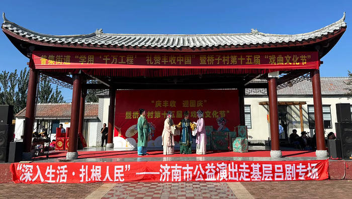 普集街道举办“学用‘千万工程’礼赞丰收中国”暨桥子村第十五届“戏曲文化节”活动