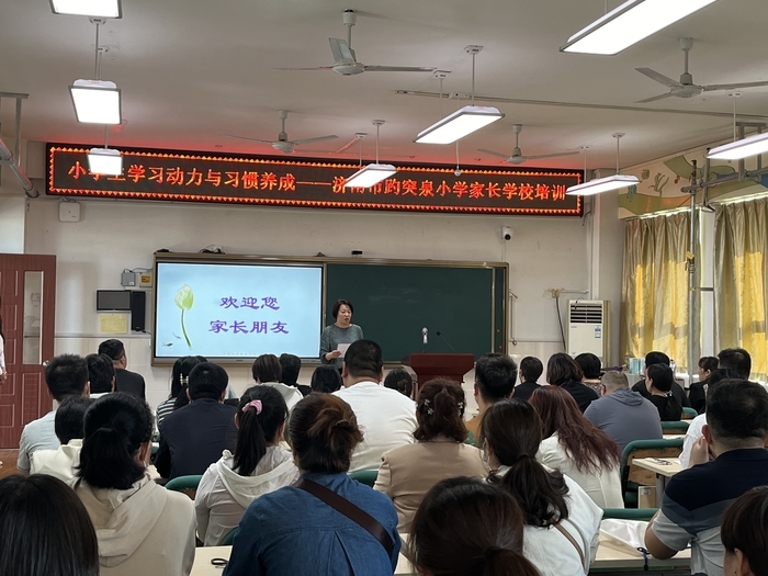 这样培养学习动力与习惯！济南市趵突泉小学举办家长学校专题培训