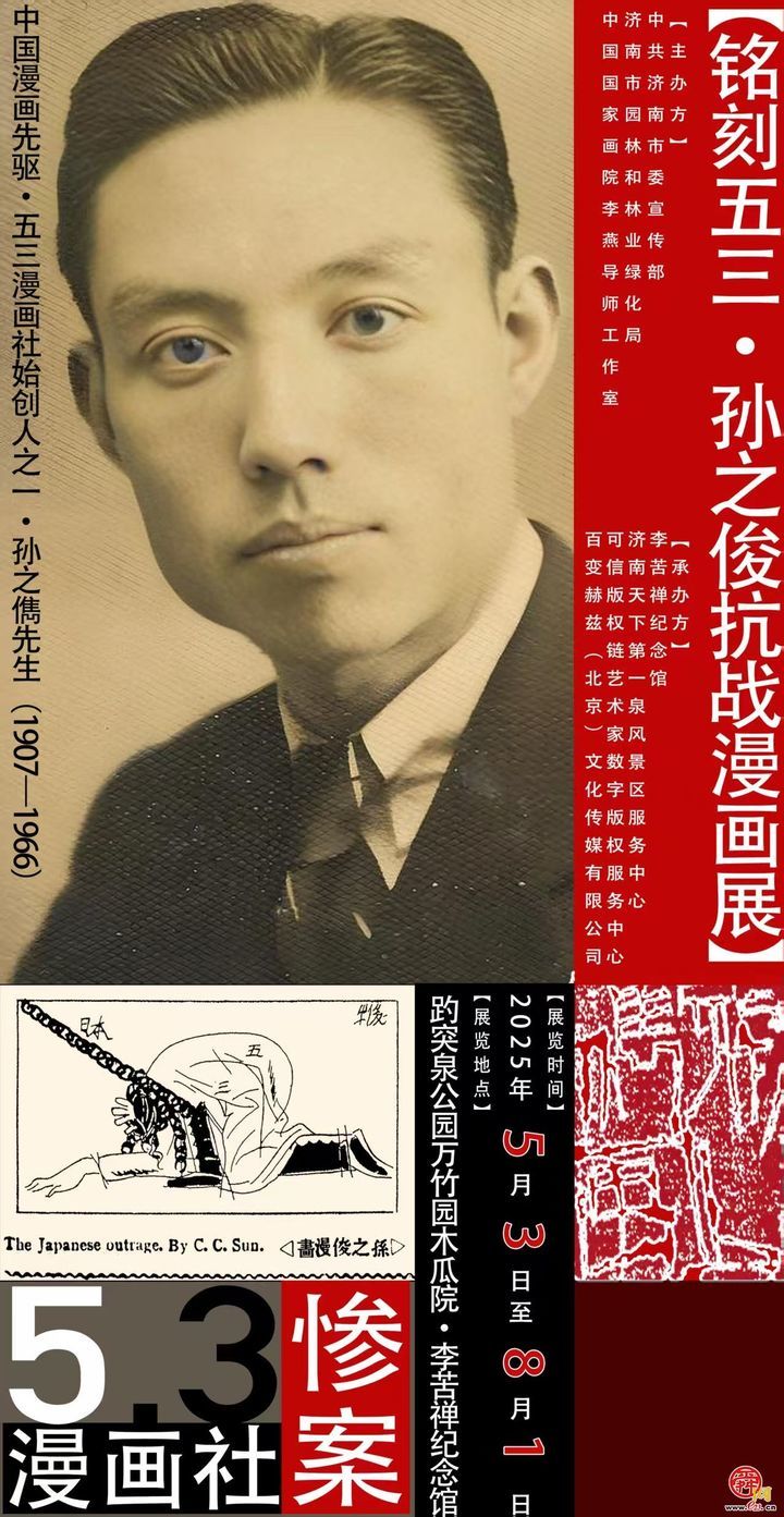 “铭刻五三·孙之俊抗战漫画展”济南开展