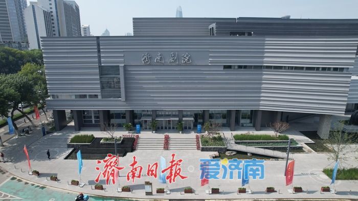 百年艺术殿堂焕新回归，济南剧院盛装启幕