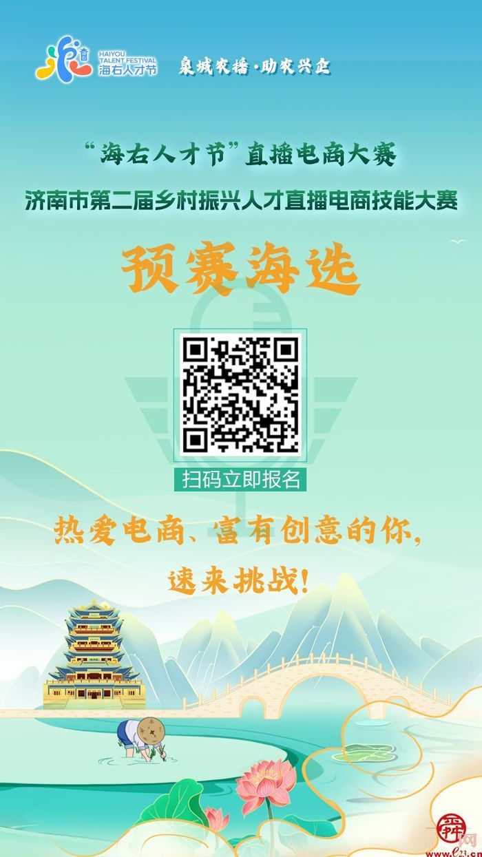 济南新农人们，这场乡村振兴人才直播电商技能大赛@你了!