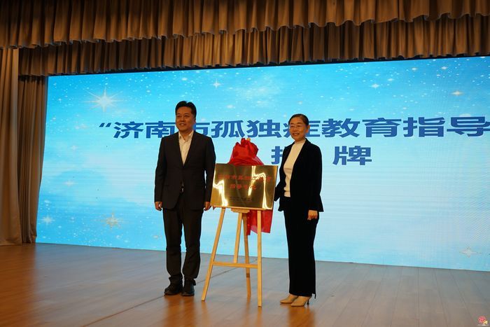 “特教星空 与爱同行”济南市孤独症教育指导中心正式成立