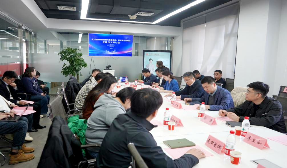 “人工智能赋能直播电商新生态：新机遇与新就业”主题沙龙研讨会成功举办