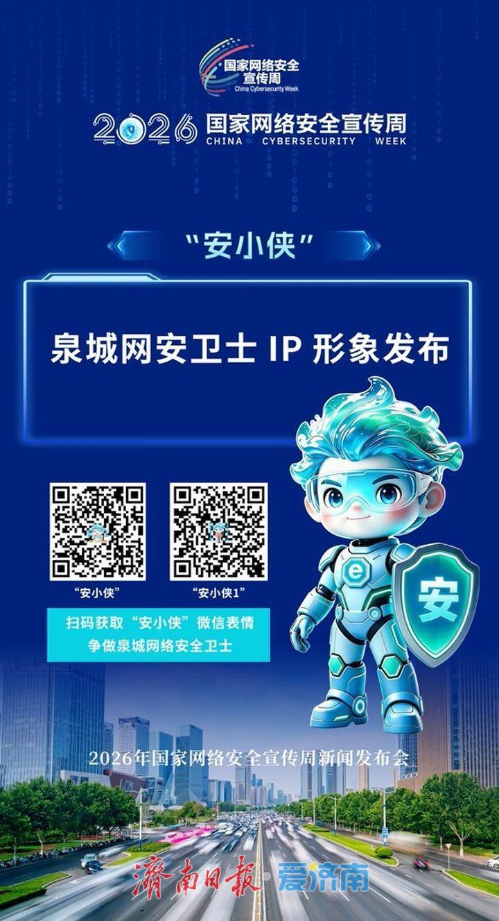 亮点纷呈！国家级网络安全盛会落地济南！