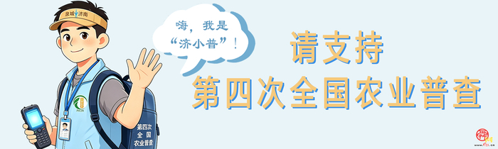 济南市第十七届“中国统计开放日”暨第四次全国农业普查宣传活动9月21日启幕