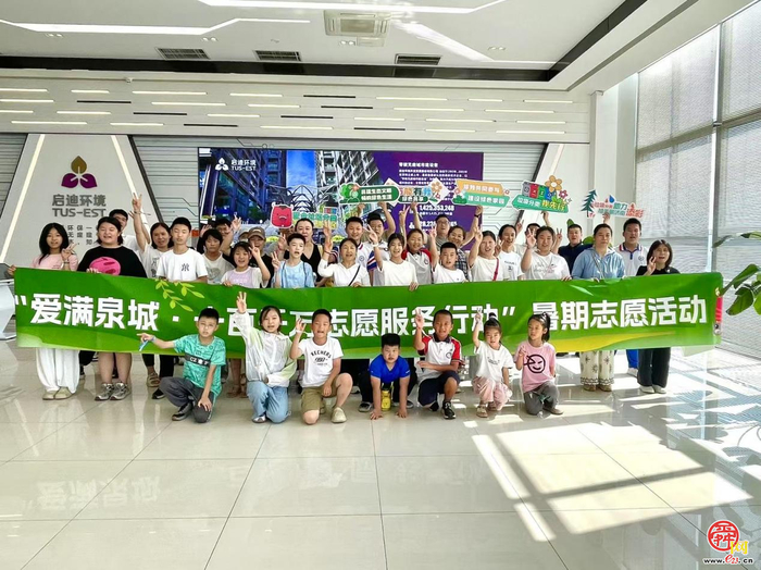 济南市爱满泉城·十百千万暑期志愿服务行动 ——跟着垃圾去旅行开启城市文明新体验
