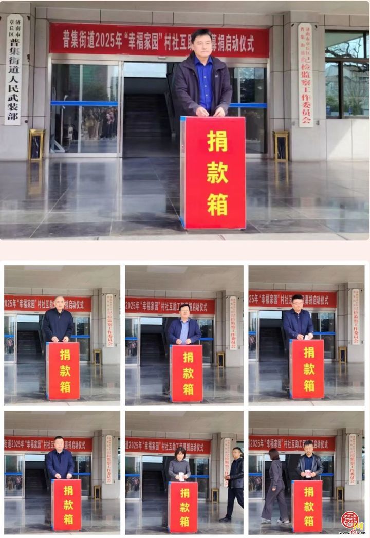 普集街道举行2025年“幸福家园”村社互助工程募捐启动仪式