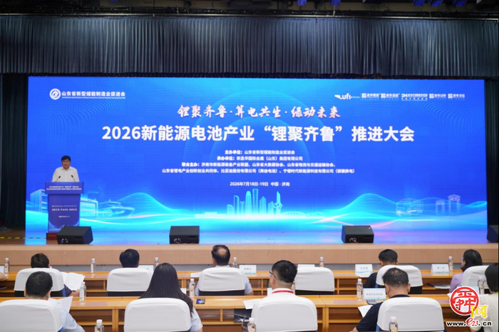 2026新能源电池产业“锂聚齐鲁”推进大会在济南圆满落幕