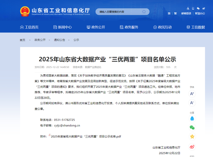 189个!济南这些项目入选2025年山东省大数据产业“三优两重”项目公示名单