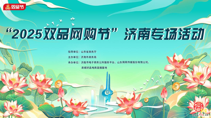 济南启动“2025双品网购节”专场活动 助力消费提质扩容