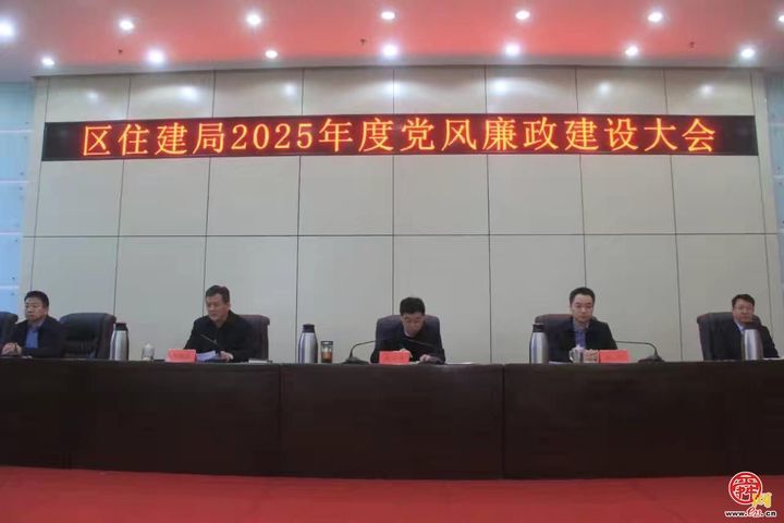 章丘区住建局召开2025年度党风廉政建设大会