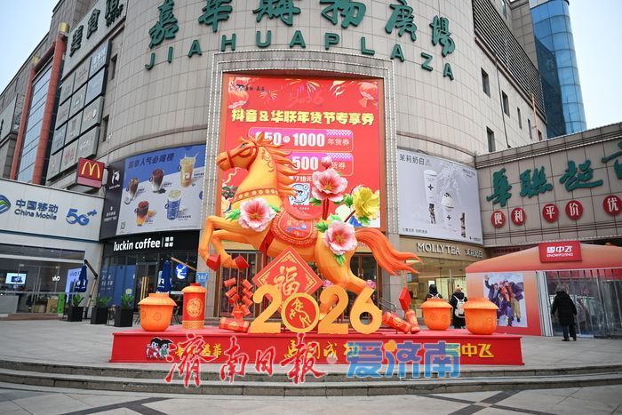 腊月年味浓！巨型骏马立体贺岁装置亮相华联商场