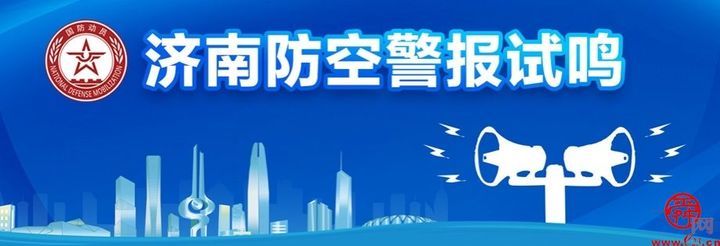 山东省暨济南市防空警报试鸣暨“金盾-2024”人民防空紧急疏散演练成功举行