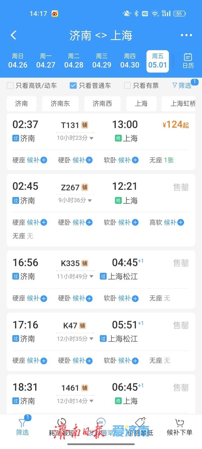 两分钟，济南发往京沪杭部分车次售罄！五一火车票今起开抢，硬卧绿皮成“香饽饽”