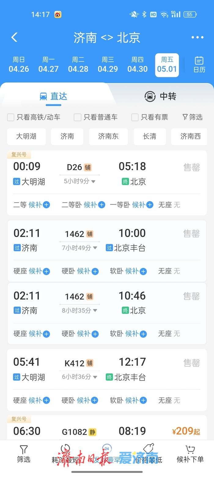 两分钟，济南发往京沪杭部分车次售罄！五一火车票今起开抢，硬卧绿皮成“香饽饽”