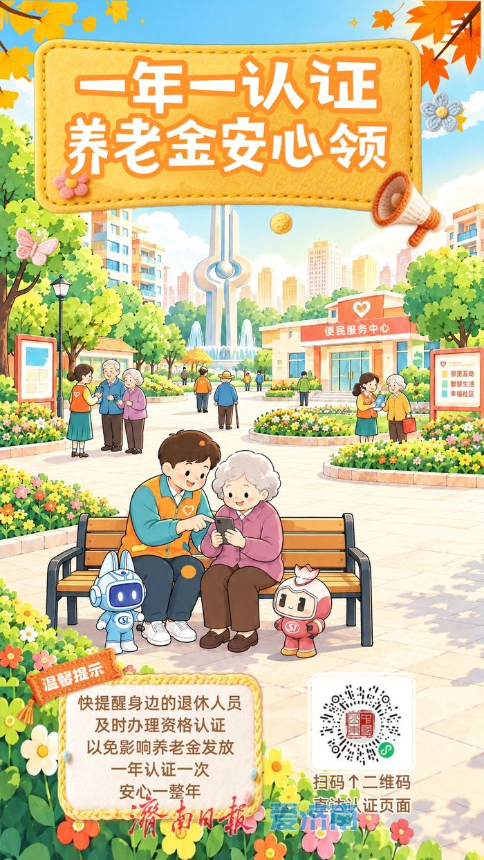 济南社保温馨提醒：每年一认证，养老金安心领