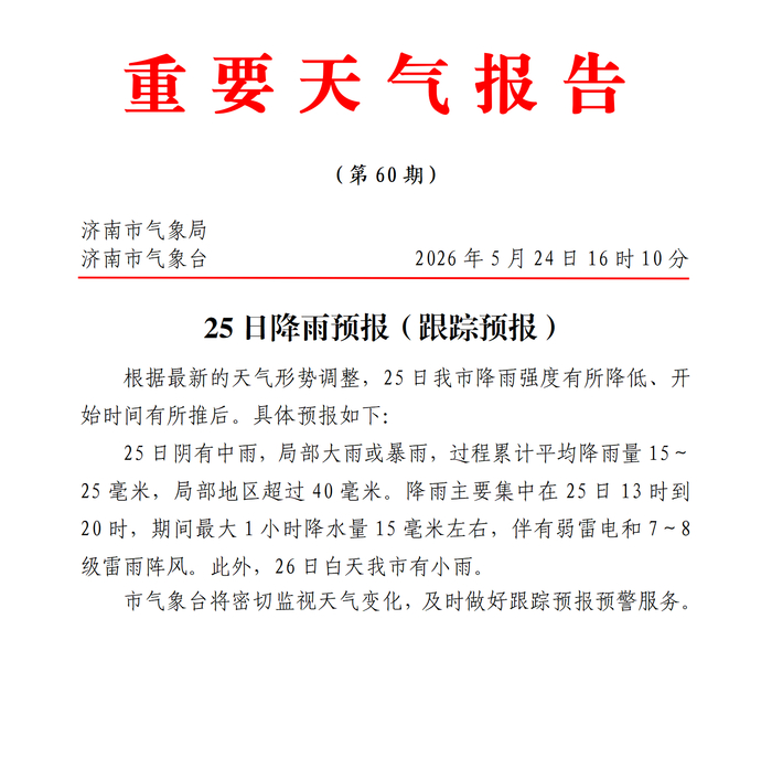 降雨强度有所降低，开始时间有所推迟，济南发布最新降雨预报