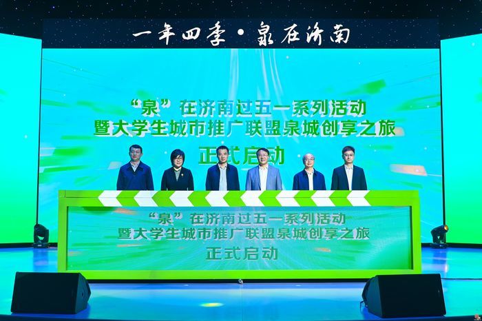 全网播放量超1200万——“泉”在济南过五一系列活动暨大学生城市推广联盟泉城创享之旅正式启动