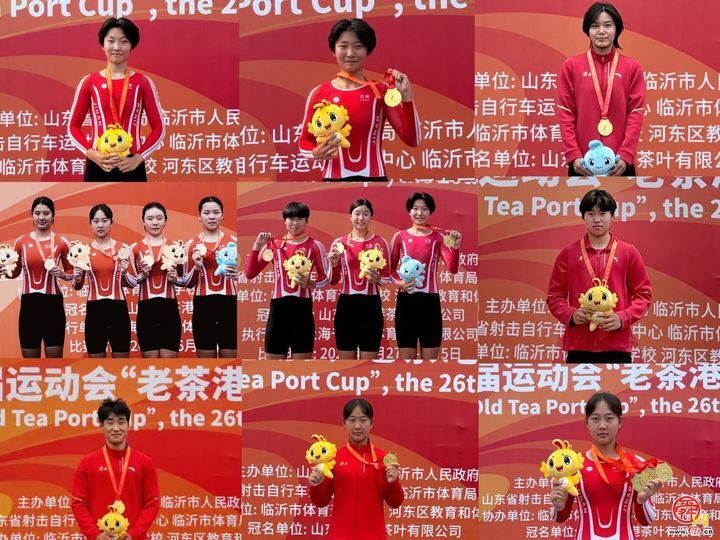 济南场地自行车省运会9金收官创历史最佳：包揽女子甲组7金，13人次破纪录