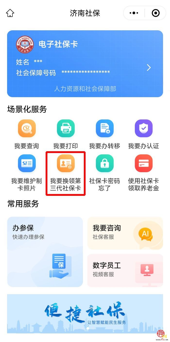 @济南人，第三代社保卡免费换领，一卡畅享公交出行、景区游览、图书借阅等便民服务！