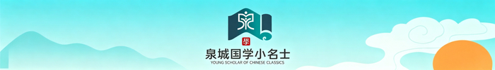 快闪擂台赛第三期｜少年自有少年狂！泉城国学小名士周末再战！