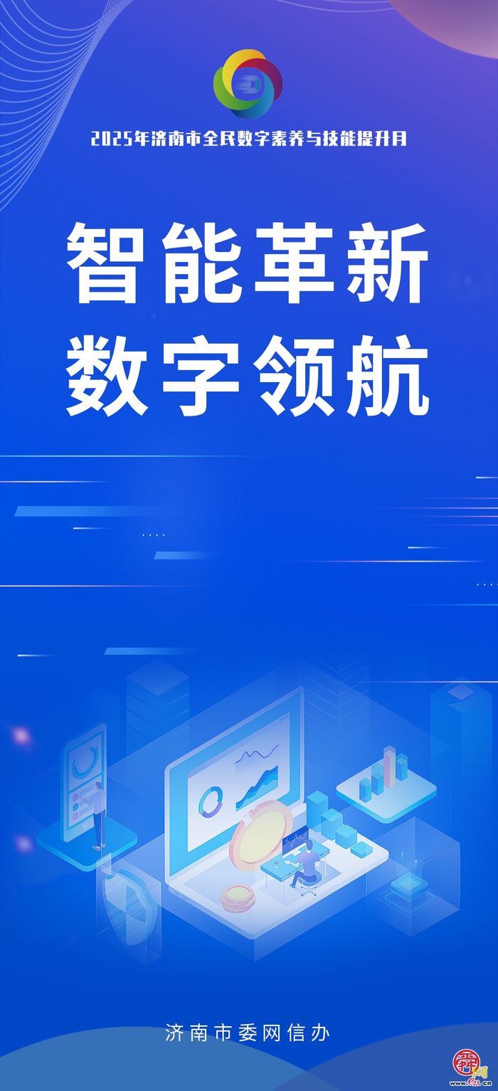 海报图集｜数智赋能 全民共享 2025年济南市全民数字素养与技能提升月活动即将启幕！