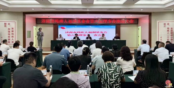 济南市残疾人福利基金会召开第六届理事会换届大会暨六届一次会议