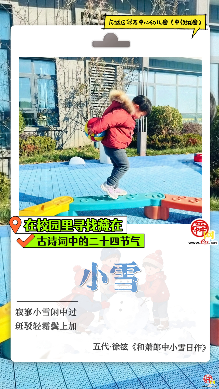 在校园里寻找藏在古诗词中的二十四节气｜小雪