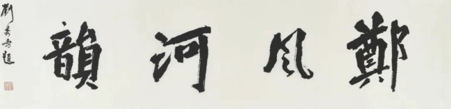 与物为春——国家画院院长刘万鸣个展11月7日登陆山东美术馆