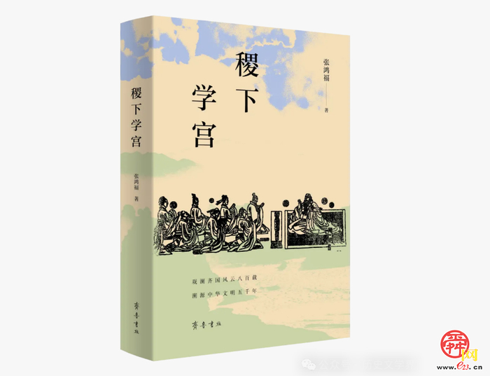 以笔绘稷下，以文传文明 济南市作协主席张鸿福新作《稷下学宫》出版