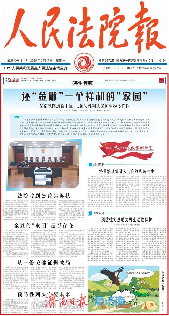 济南这起金雕栖息地保护案被《人民法院报》整版报道