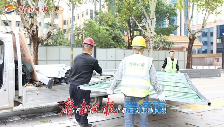 济南“金街”改造提升启动 为减少安全隐患，施工围挡提前竖起