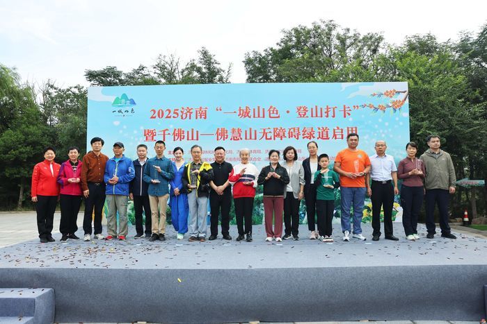 千佛山—佛慧山无障碍绿道今启用！邀“一城山色·登山打卡”活动近千市民见证