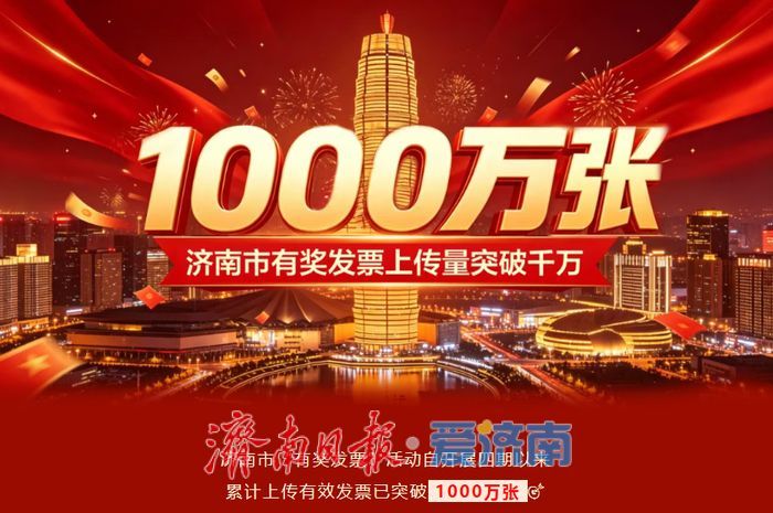 济南第五期“有奖发票”今日上线