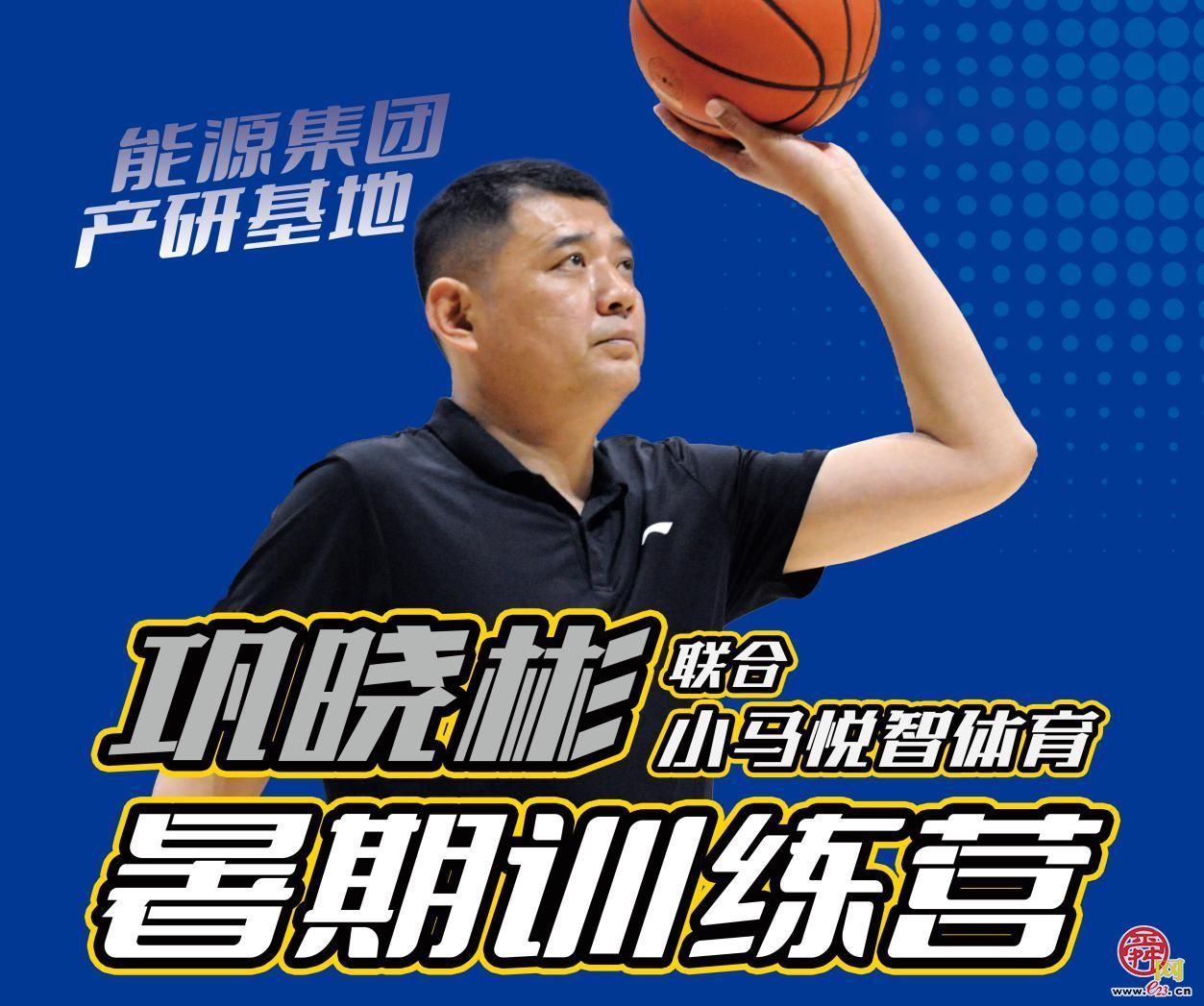 巩晓彬挂帅！济南能源产研基地暑期篮球训练营来了