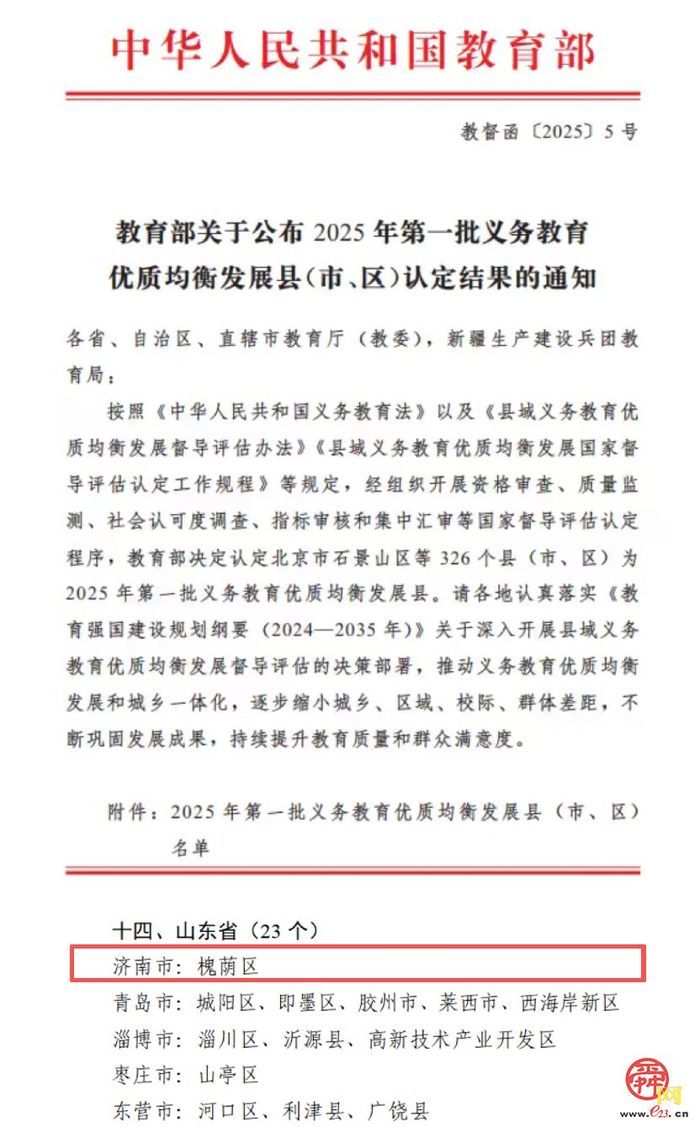 喜报！槐荫区入选全国义务教育优质均衡发展县（市、区）