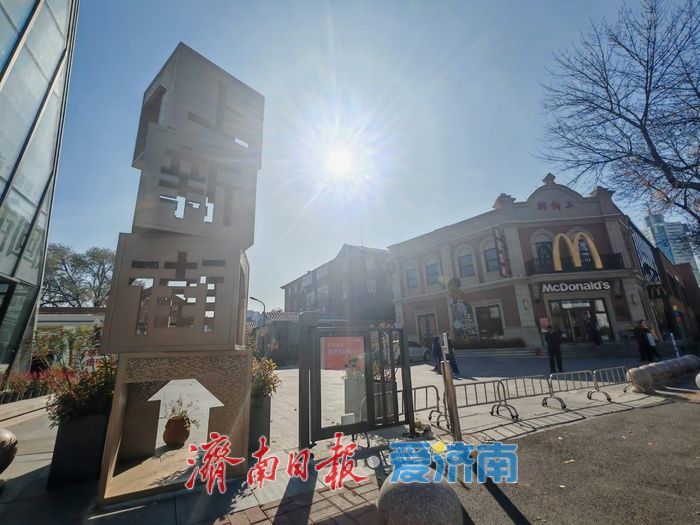 冬日暖阳点亮济南百年上新街，老城烟火与潮流气息在晴空下交融