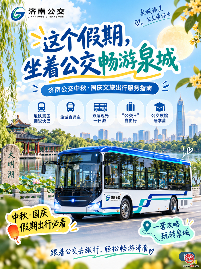 这个假期，坐着公交畅游泉城——济南公交中秋·国庆文旅出行服务指南