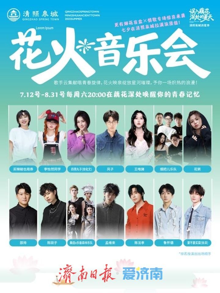 一年四季 泉在济南丨花火映泉·音律漫城——在清照泉城共赴藕花深处的夏天