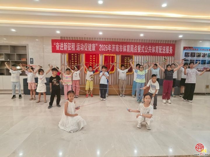 按需点单、一键到家！济南“点餐式”体育配送打造暑期托管惠民新范式