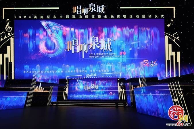 全民传唱向未来！“唱响泉城”——2024济南城市主题歌曲颁奖典礼圆满举行