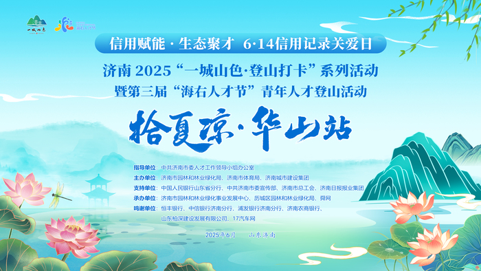 华山青春开跑！济南“一城山色·登山打卡”激活“信用赋能·生态聚才”强磁场