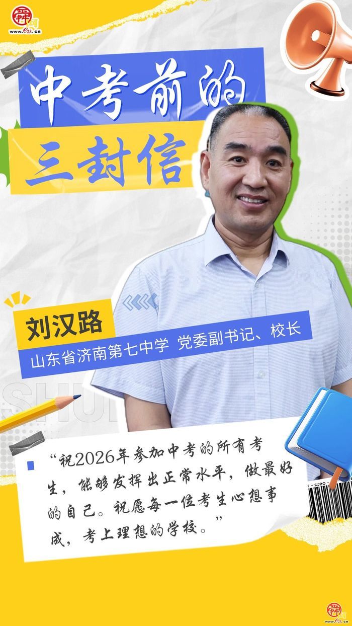 中考前的三封信——济南七中：愿所有考生可以考上理想的学校