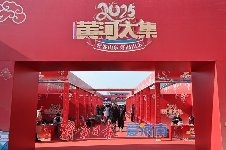 “泉”在济南过大年｜赶“黄河大集” 热闹迎新春