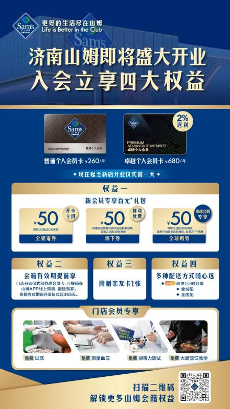 济南山姆会员商店会籍办理工作正式启动