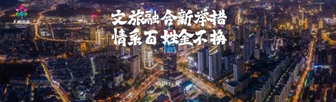 泉城“鱼”乐大联欢 “好客山东”摆盛宴