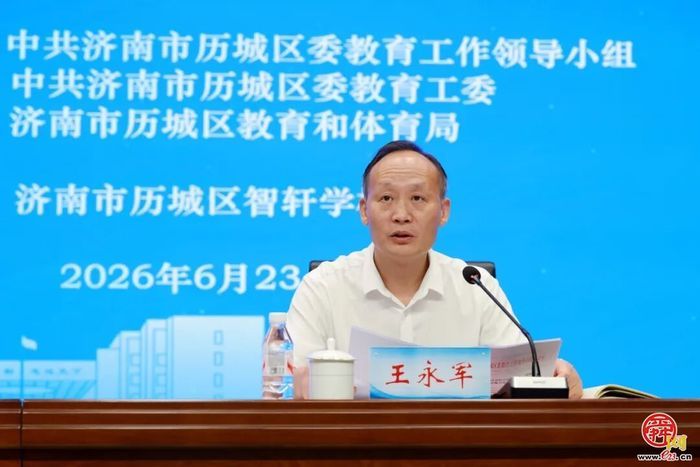 历城区家校社协同育人“教联体”工作推进会议召开