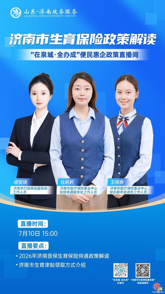 直播预告丨7月10日15:00  济南市生育保险政策解读