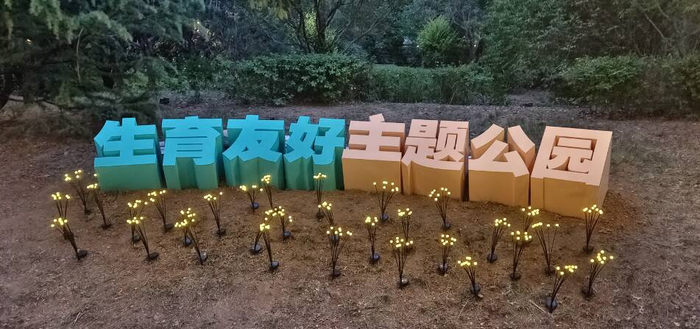 泉城首个生育友好主题公园开园！沉浸式场景解锁婚育文化新体验