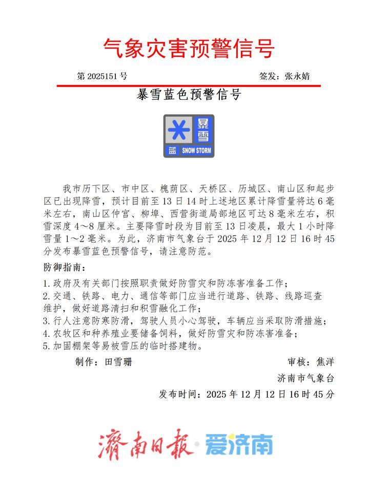 济南市气象台发布暴雪蓝色预警信号